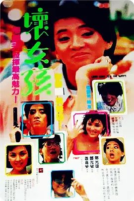 坏女孩 1986 坏女孩 1986